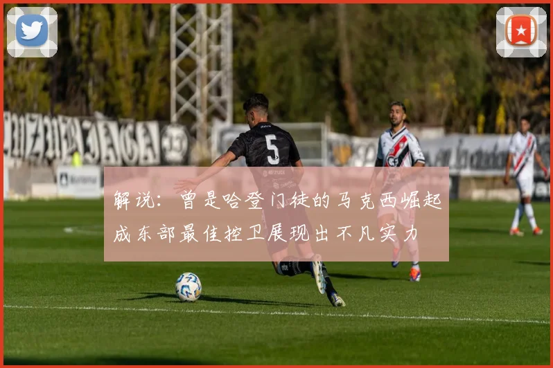 解说：曾是哈登门徒的马克西崛起成东部最佳控卫展现出不凡实力