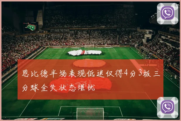 恩比德半场表现低迷仅得4分3板三分球全失状态堪忧