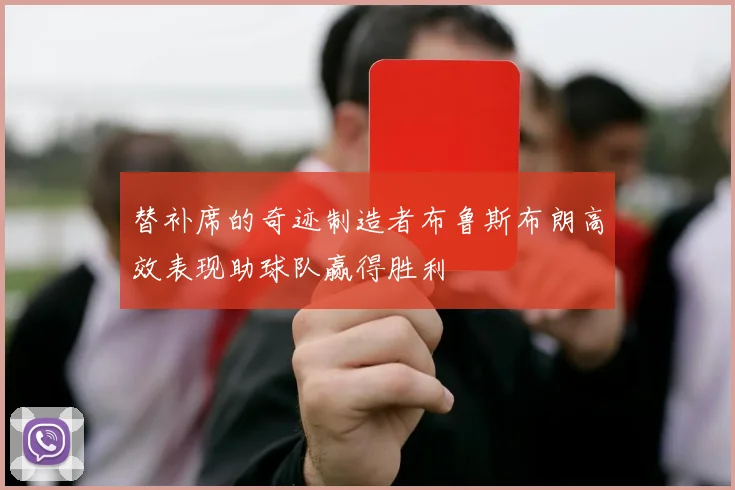 替补席的奇迹制造者布鲁斯布朗高效表现助球队赢得胜利