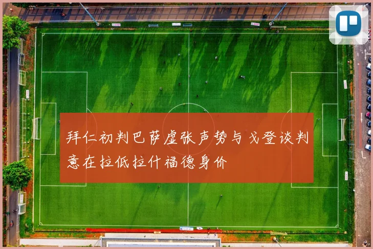 拜仁初判巴萨虚张声势与戈登谈判意在拉低拉什福德身价