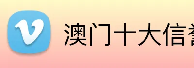 澳门十大信誉好的平台 Logo